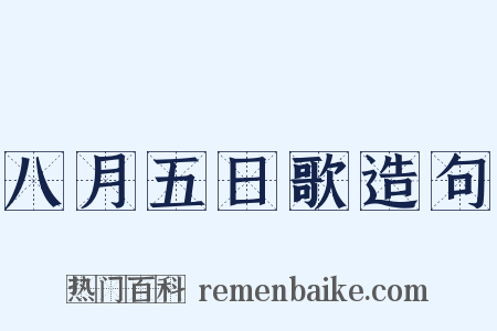 八月五日歌造句是什么意思的图片
